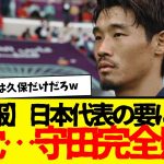 サッカー日本代表の守田英正さん・・・まさかの全敗喰らう・・・wwwwwww　伊東純也眠いだけは草wwww