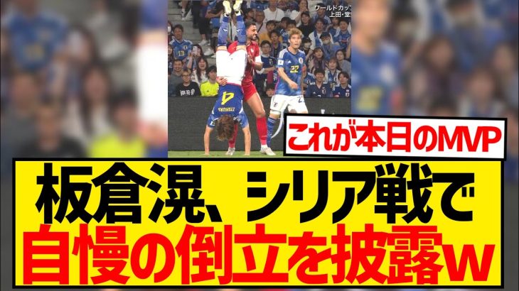 【朗報】板倉滉さん、試合中にいきなり逆立ちの披露を始めてしまうwwwwwwwwwww