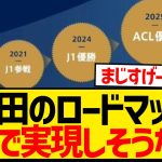 【凄すぎ】町田ゼルビア夢のロードマップ、ガチで実現しそうな件wwwwwwwwwwwwwww