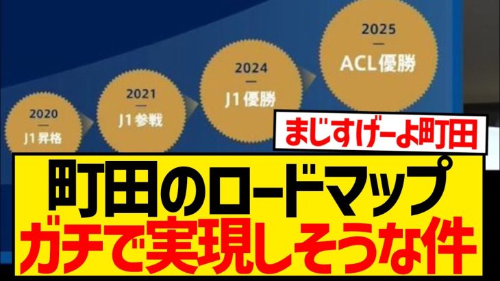 【凄すぎ】町田ゼルビア夢のロードマップ、ガチで実現しそうな件wwwwwwwwwwwwwww