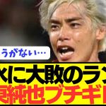 【悲報】伊東純也＆中村敬斗所属ランスがエスパルスに0対3でフルボッコに…