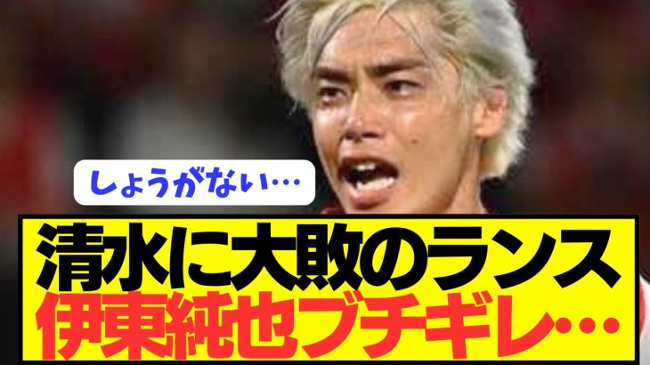 【悲報】伊東純也＆中村敬斗所属ランスがエスパルスに0対3でフルボッコに…