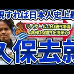 【久保建英リバプール移籍説】実現すれば日本人史上最高の111億円&遠藤航タッグで新CL殴り込みだが、レアルソシエダから離れるか…？