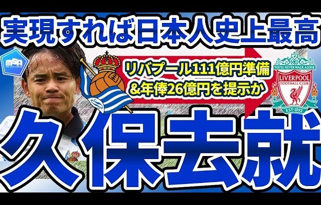 【久保建英リバプール移籍説】実現すれば日本人史上最高の111億円&遠藤航タッグで新CL殴り込みだが、レアルソシエダから離れるか…？