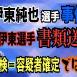 【日本代表 伊東純也選手事件】④伊藤選手 書類送検！ 書類送検＝容疑者確定ではない！【小川泰平の事件考察室】# 1536