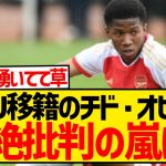 【超悲報】18戦32ゴールの怪物チド・オビくん、マンU移籍確定で愚ーナーから袋叩きに…