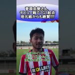 菅原由勢さん、デビュー戦で1G1起点、地元紙からも絶賛!!!!