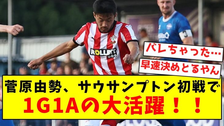 【超速報】菅原由勢、サウサンプトン初戦で1G1Aの大活躍！！