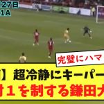 【現地の反応】親善試合で1G1Aの大活躍の鎌田大地、現地パレスサポから称賛される！！！