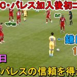 鎌田大地、新天地初ゴール！1G1Aの活躍！鎌田大地がC・パレスファンに衝撃を与えた圧巻のパフォーマンス！7月27日