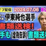 【ライブ配信】2部 日本代表 伊東純也選手 書類送検！相手（虚偽告訴）も書類送検！【小川泰平の事件考察室】# 1531