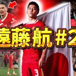 【リヴァプール】遠藤航のエピソード＆ダイジェスト#2（サッカー日本代表・プレミアリーグ）