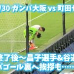 そりゃそうなるわな。試合終了後〜昌子源&谷晃生選手がガンバゴール裏へ挨拶も…… 2024/6/30 ガンバ大阪 vs 町田ゼルビア