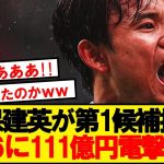 【速報】23歳久保建英が日本史上最高額111億円でプレミア移籍へ！！！！