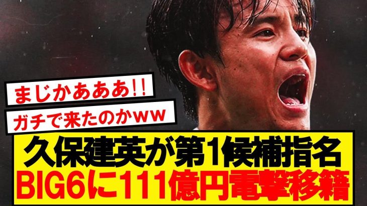 【速報】23歳久保建英が日本史上最高額111億円でプレミア移籍へ！！！！