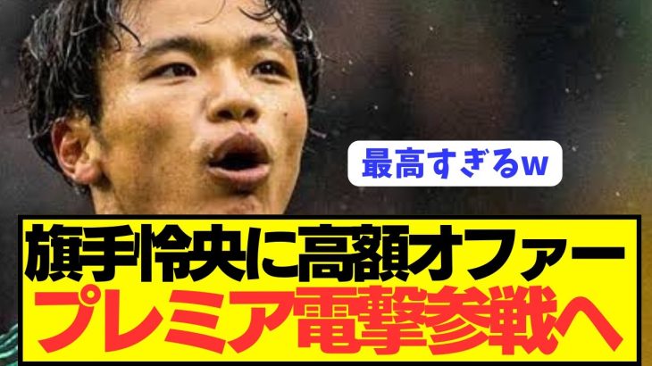 【速報】セルティック旗手怜央(26)に高額オファーでプレミア電撃参戦へ！！！！！！！！