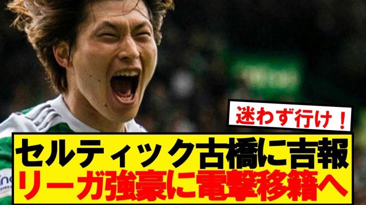 【苦労人】セルティック古橋、29歳にして初のラリーガ移籍が浮上！！！！