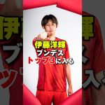 伊藤洋輝ブンデストップ3に入る　#サッカー #サッカー日本代表 #海外サッカー #バイエルン #伊藤洋輝