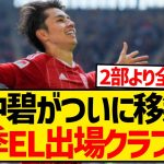 【速報】田中碧がついに移籍！？トルコリーグ昨季3位クラブが獲得目前！！！！！！！！！