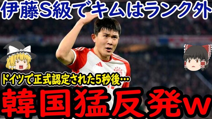 【サッカー韓国】ある順位で伊藤洋輝3位でキムミンジェランク外で韓国が猛反発！？そして二人のある姿に韓国では喜ぶよりも先に…【ゆっくりサッカー】