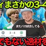 【プレチャン】シティがセルティックに3-4で敗北…また、バカ試合やってるよ！！【切り抜き】＃プレチャン＃マンチェスターシティ＃久保建英