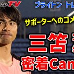 【来日】3分にギュッと凝縮！「ブライトンの三笘薫」に密着！