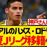 【速報】ハメス・ロドリゲス(32)、Jリーグ電撃移籍へ！！！！！！！！！