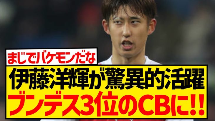 【朗報】伊藤洋輝が海外で超高評価、ドイツ大手メディアからブンデス3位のCBに抜擢！！！！！！！！