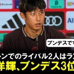 【朗報】伊藤洋輝、ブンデス3位のCBに！新天地バイエルンでのライバル2人はランク外…