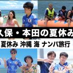 【沖縄】久保建英と本田圭佑で２泊３日の夏休み旅行に行きました！【ウンパルンパ】4話