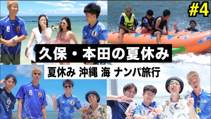 【沖縄】久保建英と本田圭佑で２泊３日の夏休み旅行に行きました！【ウンパルンパ】4話