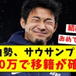 【ロマーノ砲】菅原由勢、サウサンプトンに 700万ユーロで移籍が確定！！