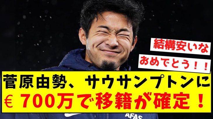 【ロマーノ砲】菅原由勢、サウサンプトンに 700万ユーロで移籍が確定！！