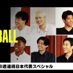 8週連続日本代表スペシャル！VTR先出し｜内田篤人のFOOTBALL TIME #188｜2024