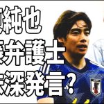 伊東純也　加藤弁護士が意味深な発言？A子B子が起訴になる匂わせ？