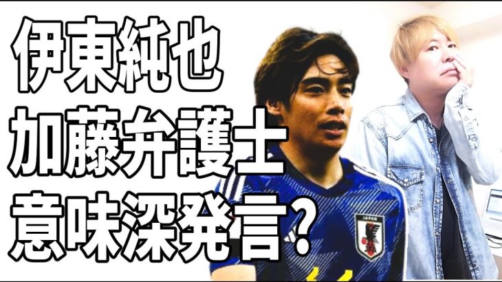 伊東純也　加藤弁護士が意味深な発言？A子B子が起訴になる匂わせ？