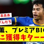 【超激熱】三笘薫、プレミアBIG6がついに獲得キターーーー！！