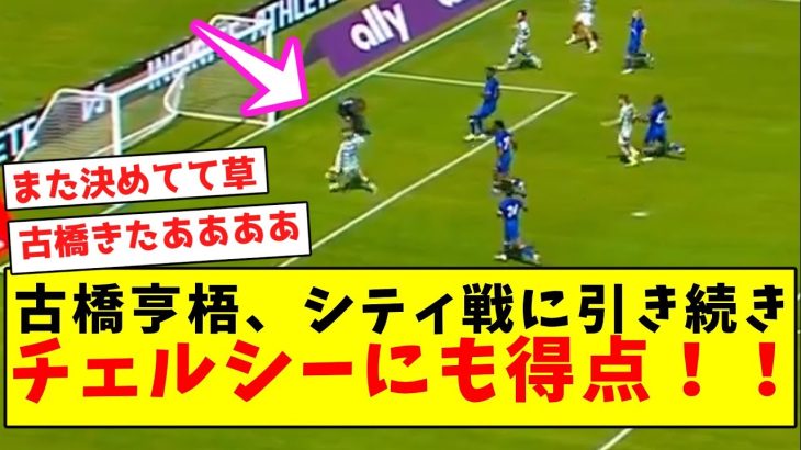 【BIG6キラー】古橋亨梧、シティ戦に引き続きチェルシーにも得点してしまうｗｗｗｗｗｗｗｗｗｗｗ