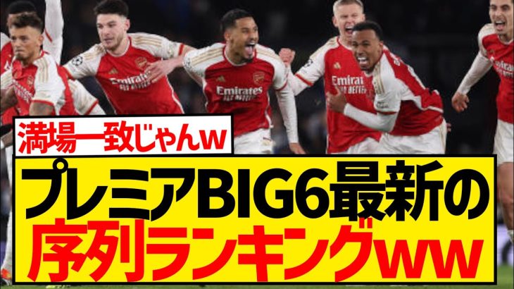 【最新】プレミアBIG6現在の序列ランキングがこちらwwwwwwwwwww