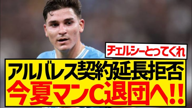 【速報】アルバレス電撃移籍、契約延長拒否で今夏マンC退団へ！！！！！！！！！