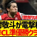 【超速報】中村敬斗さん、昨季CL準優勝クラブへの移籍が急浮上！！！！！！！！！