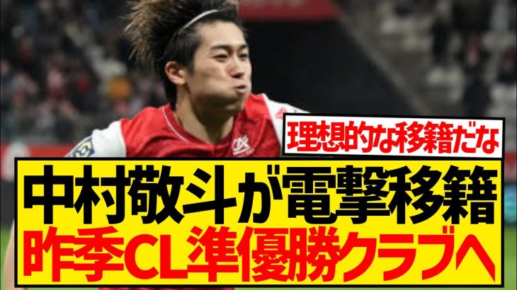 【超速報】中村敬斗さん、昨季CL準優勝クラブへの移籍が急浮上！！！！！！！！！