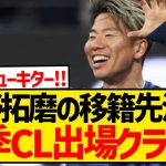 【速報】浅野拓磨の移籍先決定、来季CL出場クラブへ！！！！！！！！！！！