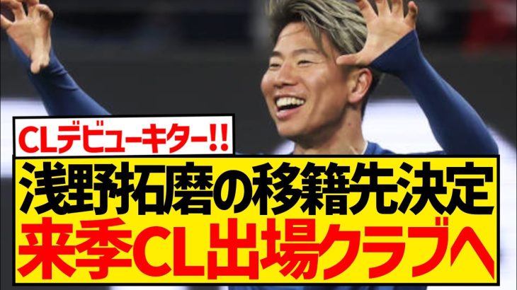 【速報】浅野拓磨の移籍先決定、来季CL出場クラブへ！！！！！！！！！！！