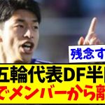 【悲報】サッカーパリ五輪代表DF半田陸さん、怪我でメンバーから離脱することに…