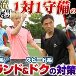 【対人守備の極意】ハーランド&ドク対策!プレミア流トレーニングと日本代表DF橋岡大樹の1vs1の守り方!