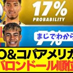 【速報】EUROとコパアメリカ終了後の最新バロンドールランキングがコチラ！！！！！！！！