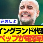 【速報】EURO準優勝グアルディオラがイングランド代表に電撃就任へ！！！！！！