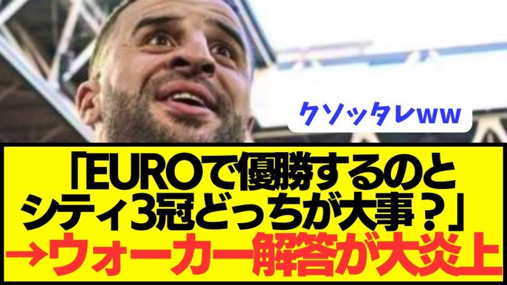 【狂人】EURO優勝とプレミアシティ3冠を比較したウォーカーの答えが大炎上wwwwwwwwww