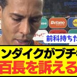 【激怒】EURO準決勝で敗退のオランダDFファンダイクがとんでもないブチギレ！！！！！！